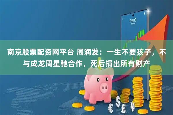 南京股票配资网平台 周润发：一生不要孩子，不与成龙周星驰合作，死后捐出所有财产