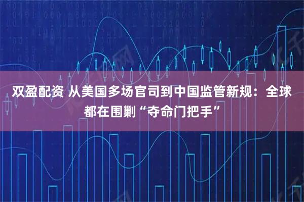 双盈配资 从美国多场官司到中国监管新规：全球都在围剿“夺命门把手”