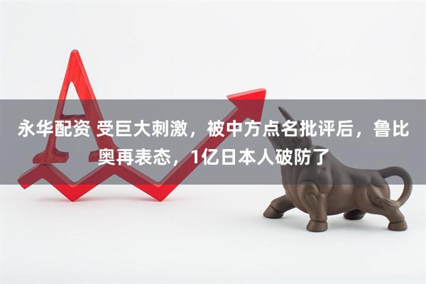 永华配资 受巨大刺激，被中方点名批评后，鲁比奥再表态，1亿日本人破防了