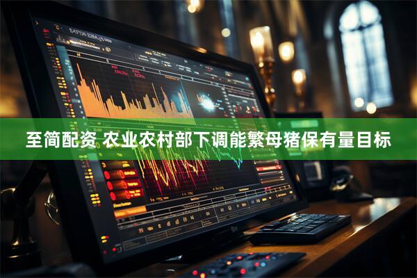 至简配资 农业农村部下调能繁母猪保有量目标